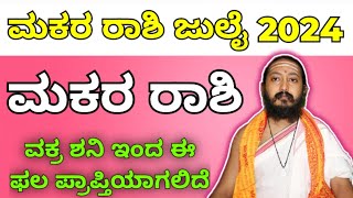 ಮಕರ ರಾಶಿ ಜುಲೈ 2024  makara rashi bhavishya July 2024 [upl. by Oza]