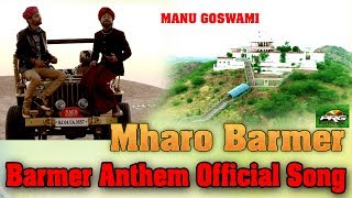 म्हारो बाड़मेर  Mharo Barmer  Barmer Anthem Official Song  Manu Goswami FtKK Kamu Singh  PRG [upl. by Arem]