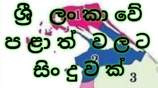 ලංකාවේ පළාත් වලට සින්දුවක් 👍👍😯sri lanka [upl. by Ahsei]