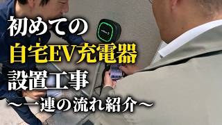 【密着動画】自宅に初めてのEV充電器を設置！工事の流れを5分で解説【EVコンセント工事】 [upl. by Beauchamp]