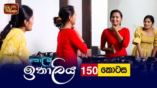 Kolamba Ithaliya  Episode 150  20220215  ITN [upl. by Swanhilda]