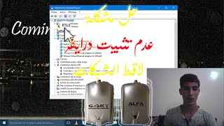 تثبيت drivers أي لاقط للشبكات Alfa ، GSKY بسهولة على الويندوز 10 [upl. by Lyndsay883]