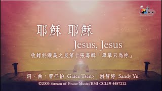 【耶穌 耶穌 Jesus Jesus】官方歌詞版MV Official Lyrics MV  讚美之泉敬拜讚美 10 [upl. by Eatnahc232]