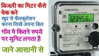 How to check meter readingbijli bill check kaise kareunit calculation बिजली का मीटर कैसे चेक करें [upl. by Erdied150]