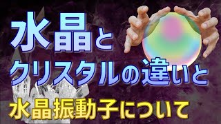 水晶とクリスタルの違いを解説 水晶の圧電性と水晶振動子 [upl. by Nodlew]