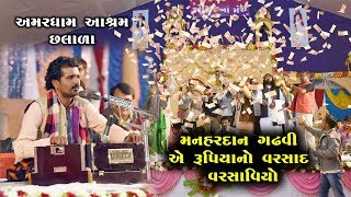 Manhardan Gadhavi  Live Santvani  Ramapir No Helo [upl. by Fidellia214]