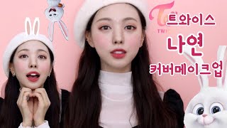 💟TWICE 나연Nayeon makeup💟 트와이스 I Cant Stop Me 커버메이크업반짝반짝진주✨ [upl. by Ocirederf]