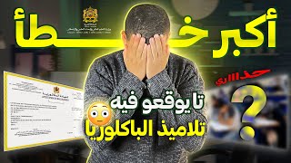 أكبر خطأ تايوقعو فيه تلاميذ الباكلوريا عنداك ديروااا BAC 2024 [upl. by Hassi]