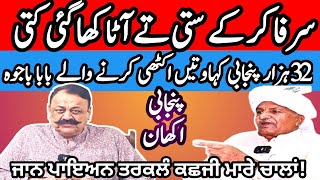 Famous proverbs of Punjabi language  Maila Tv  Dr javed Akram [upl. by Silletram]