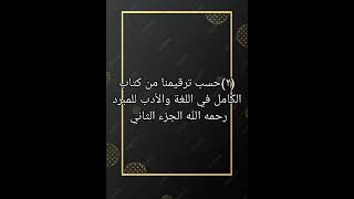 ٢ حسب ترقيمنا من كتاب صوتي الكامل في اللغة والأدب للمبرد رحمه الله الجزء الثاني [upl. by Rowan]