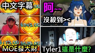 Tyler1那是什麼 Yassuo中大獎 Vienna阿阿阿  英雄聯盟實況19 Tyler1 What was that   League of Legends Streamer19 [upl. by Leila]