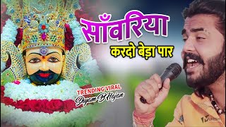 सावरिया करदो बेड़ा पार trending viralkhatushyam jai shree shyam baba khatu Naresh [upl. by Gomar]