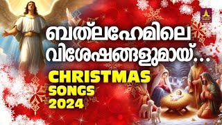 ബെത്ലഹേമിലെ വിശേഷങ്ങളുമായി ക്രിസ്മസ് ഗാനങ്ങൾ  Christmas Songs Malayalam  KG Markose  Joji Johns [upl. by Ellives]