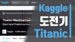 Kaggle 도전기 Titanic  캐글 타이타닉 [upl. by Patrick39]