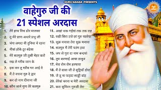 सुबह सुबह घर में जरूर सुनें ये वाहेगुरु अरदास  Waheguru Ardas  Guru Nanank Bhajan  Bhajan [upl. by Palla]