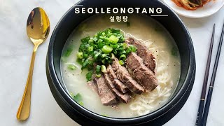 Seolleongtang 설렁탕  Ox Bone Soup Recipe  ASMR [upl. by Adnarb117]