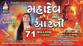 Mahadev Ni Aarti  Alpa Patel  Somnath Mahadev  Studio Saraswati [upl. by Nork]