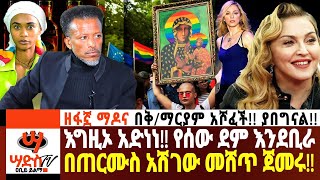 ዘፋኟ ማዶና በቅማርያም አሾፈች የሰው ደም መጠጥ እንደቢራ በጠርሙስ አሽገው መሸጥ ጀመሩ Abiy Yilma ሳድስ ቲቪ Ahadu FM Fana TV [upl. by Berky]