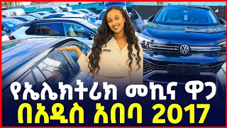 የኤሌክትሪክ መኪና ዋጋ በአዲስ አበባ  price of Electric cars in Ethiopia  SILE BUSINESS Addis Ababa cars [upl. by Atinihs]