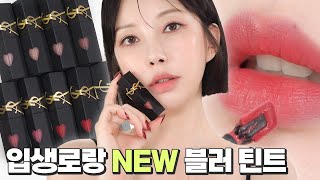 따뚜아쥬 틴트랑 완전히 달라요😲 입생로랑 new 잉크 블러 틴트 전색상ㅣ어쩌면 호불호 갈릴 제형⁉ 구매 전 꼭 보세요⭐ SUB [upl. by Orabel14]