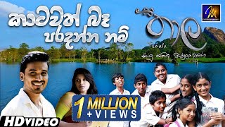 Katawath Ba Paradanna Nam කාටවත් බෑ පරදන්න නම් Thaala  Chamila Madushan  Sinhala Sindu [upl. by Ayatnwahs]