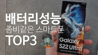 💀좀비같은 미친 배터리 퍼포먼스☠️ 배터리 오래가는 스마트폰 TOP3  갤럭시 S22울트라 Vs 아이폰13프로맥스 Vs 노트20울트라  스마트폰 배터리 실사용 리뷰 [upl. by Neneek]