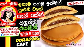 ✔ඉතාම පහසු ඉක්මන් පුළුන් වගේ පෑන් කේක් එකක් අලුත්ම රසකින් Dorayaki recipe Japanese pancake Apé Amma [upl. by Eugor]