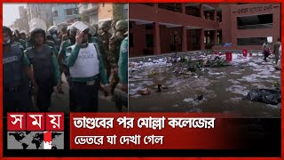 তাণ্ডবের পর মোল্লা কলেজের ভেতরে যা দেখা গেল  Mahbubur Rahman Mollah College  Demra  Somoy TV [upl. by Humfried]