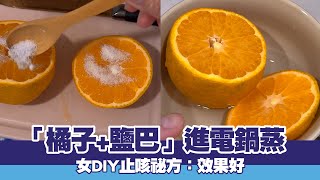 「橘子鹽巴」進電鍋蒸🍊DIY效果好止咳祕方！｜生活｜料理｜手作 [upl. by Drofyar]