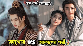 মদের দেবতা যখন পরীকে ভালবেসে বেড়িয়ে পড়ে পৃথিবীতে ফেমাস হতে😧 Dashing youth full drama explanation [upl. by Acissj]