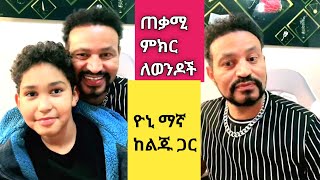 Yoni Magna ለኢትዮጵያ ወንዶች ጠቃሚ ምክር ሰጠ [upl. by Chappell]