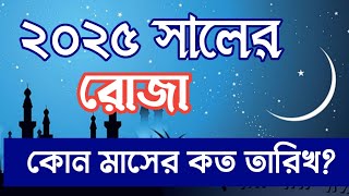 2025 Roja Kobe  ২০২৫ সালের রোজা কোন মাসের কত তারিখ  2025 Rojar Eid Kott Tariq [upl. by Anaicilef]