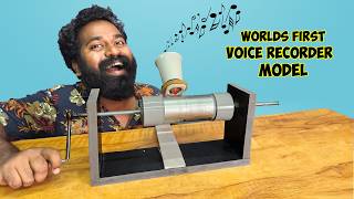 ലോകത്തിലെ ആദ്യത്തെ വോയിസ് റെക്കോർഡർ  Worlds First Voice Recorder  M4 Tech [upl. by Esalb]