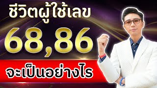 ชีวิตผู้ใช้เลข 6886 ในเบอร์มือถือ โดย อาจารย์ นิติกฤตย์ คนมีเลขนี้จะเป็นอย่างไร [upl. by Cornew]