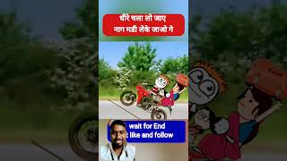 धीरे चला लो जाए नाग मनी लेके जाओ गे viralvideo comedy tweencraftvideo shorts [upl. by Lizzie414]