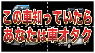 【正解率1％】車オタクにしかわからないあだ名10選 [upl. by Neelra]