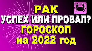 Точный гороскоп на 2022 год для знака Зодиака Рак подробный по всем сферам для женщин и мужчин [upl. by Nelleh]