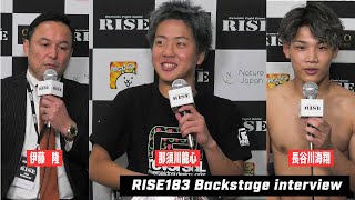 【長谷川海翔､那須川龍心､伊藤代表】RISE183試合後インタビュー｜20241123 RISE183 【OFFICIAL】 [upl. by Linzer]