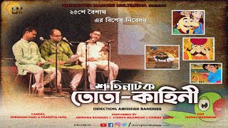 TOTAKAHINI তোতাকাহিনী  SHRUTI NATOK  RABINDRANATH TAGORE  UNSCRIPTED MADNESS [upl. by Smoot936]