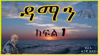 ትረካ  ዳማን ክፍል 1 ትረካ  Amharic Audiobook  Amharic Audio Narration [upl. by Ennairam]