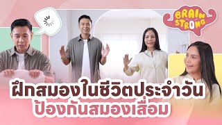 ฝึกสมองในชีวิตประจำวัน ป้องกันสมองเสื่อม  Brain Strong [upl. by Home]