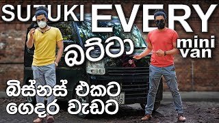 Suzuki Every min van  Full review Sinhala  බිස්නස් එකටය් ගෙදර වැඩටය් ඒවරි බට්ටා [upl. by Enilaf]