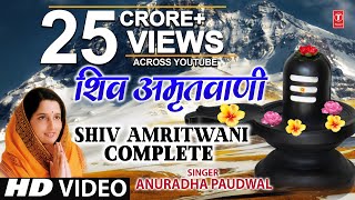 संपूर्ण शिव अमृतवाणी Shiv Amritwani Complete  Anuradha Paudwal  Shiv Amritwani [upl. by Anaeel]