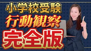 【小学校受験】行動観察完全解説 [upl. by Yatnod]