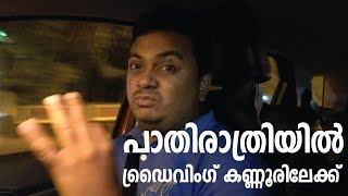 പാതിരാത്രിയിൽ കണ്ണൂരിലേക്ക്  A Night Drive to Kannur Tips for Night Driving [upl. by Hali733]