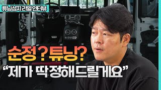 죽은 기능도 살려내 성지로 대박 난 이곳 🚗 전문가 인터뷰  최고의 튜닝 노하우 공개 [upl. by Ias]