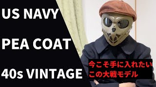 【USNAVY】40sピーコート！大戦モデルの圧巻の生地感とディティール！ [upl. by Aiza]