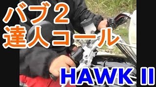 CB250T ホーク2 達人コール バブ2 【音質改善版】 [upl. by Osber]