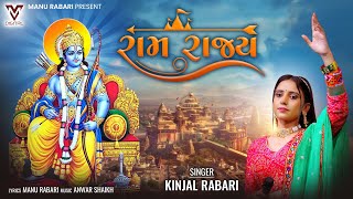 Ram Rajya  Kinjal Rabari  રામ રાજ્ય  New Gujarati Song  VMDIGITALOfficial [upl. by Atnahs808]