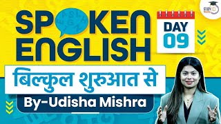 Spoken English Classes for Beginners Class 9  English Speaking Course by Udisha Mishra  Study IQ [upl. by Bensen]